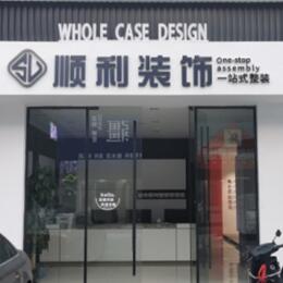 汉台区顺利整装公司